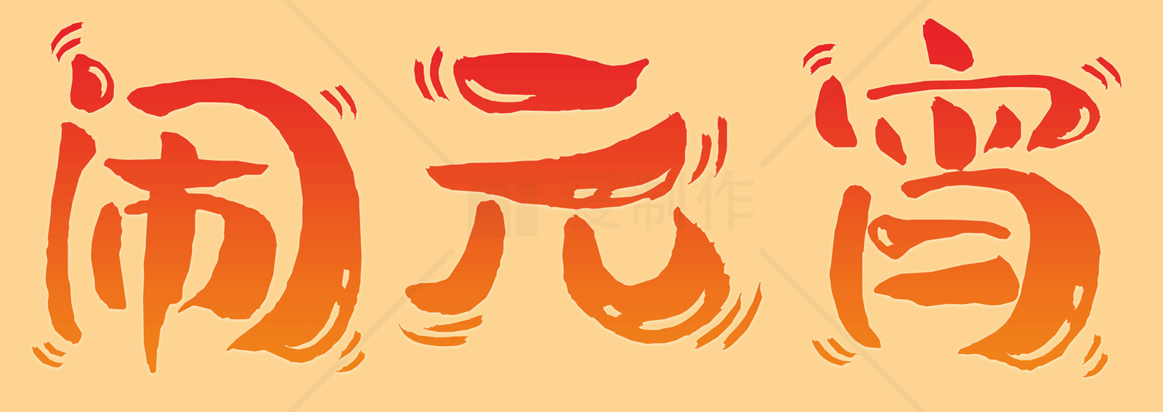 闹元宵：传统节日庆祝活动素材