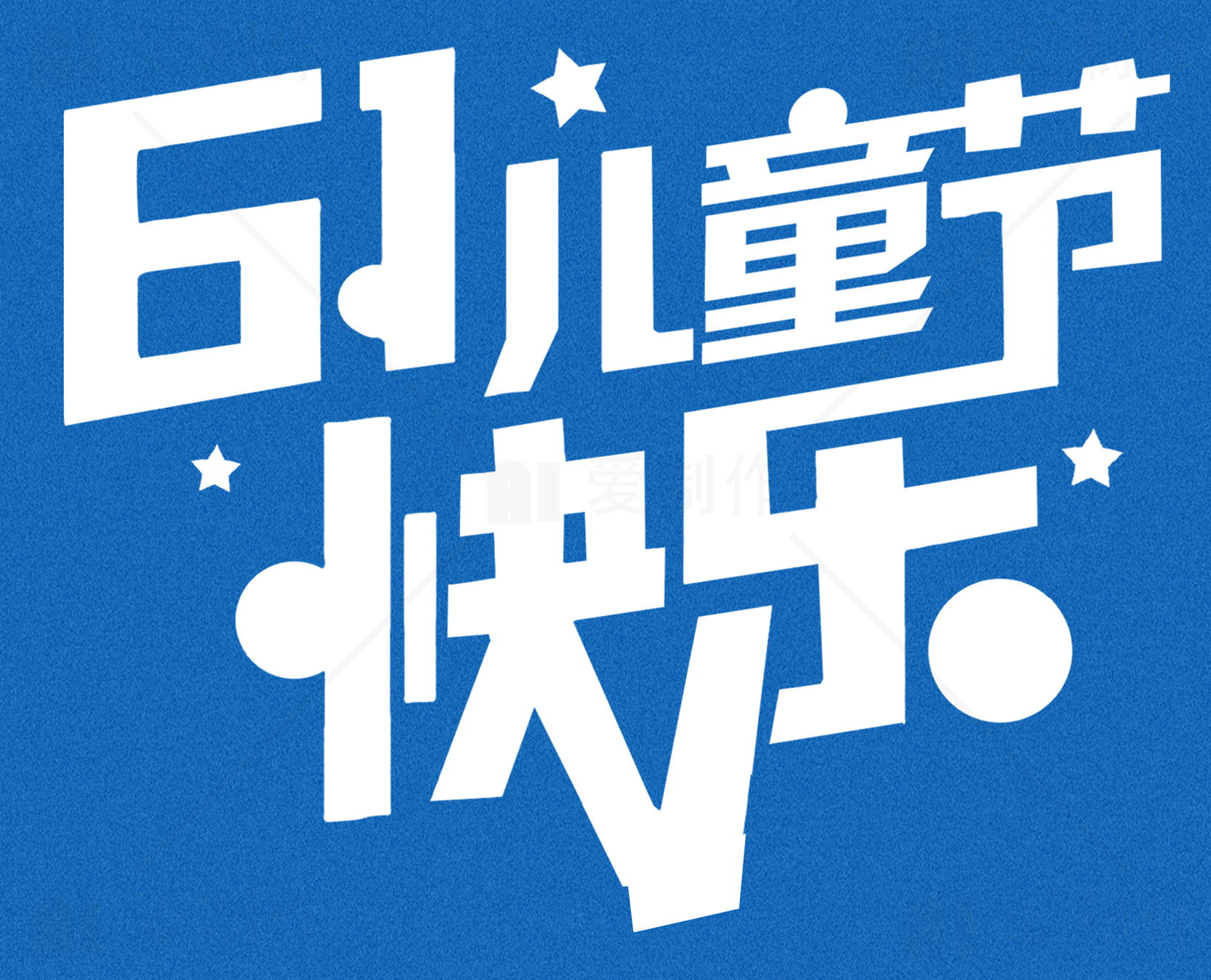 六一儿童节海报设计模板推荐素材