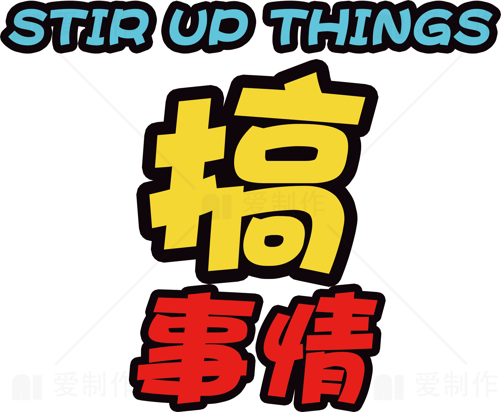 搞事情：如何在生活中制造惊喜和乐趣素材