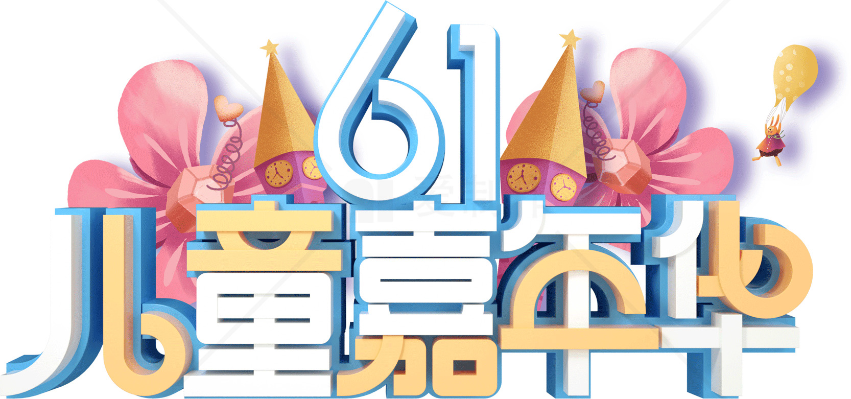 六一儿童节庆祝活动策划方案素材