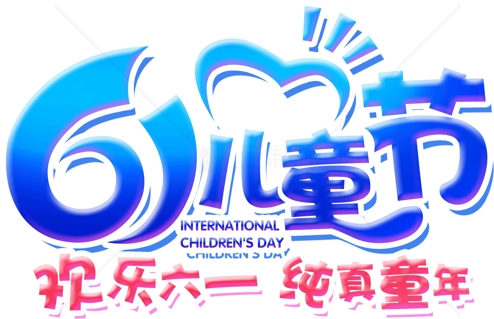 六一儿童节庆祝海报设计素材