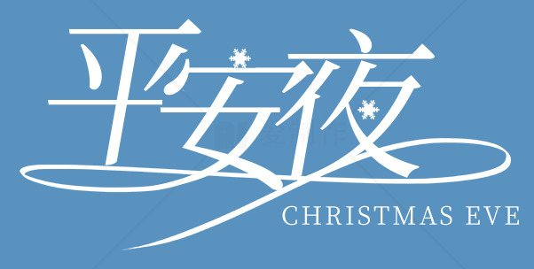 平安夜庆祝活动指南素材