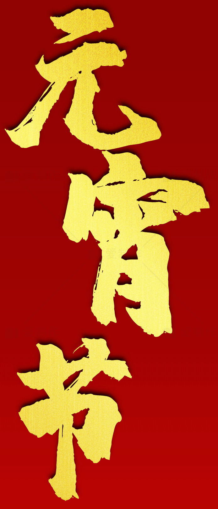 元宵节庆祝海报素材