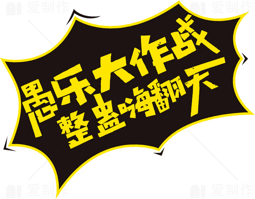 愚乐大作战：整蛊嗨翻天素材
