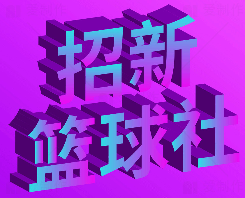 篮球社招新海报设计素材