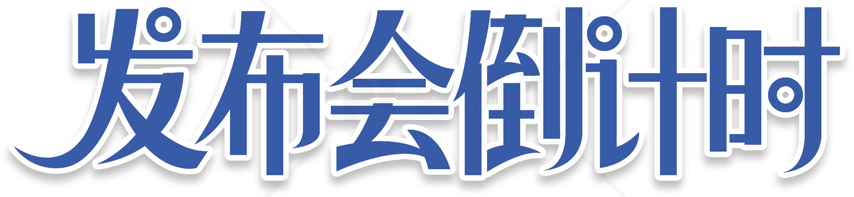 发布会倒计时素材