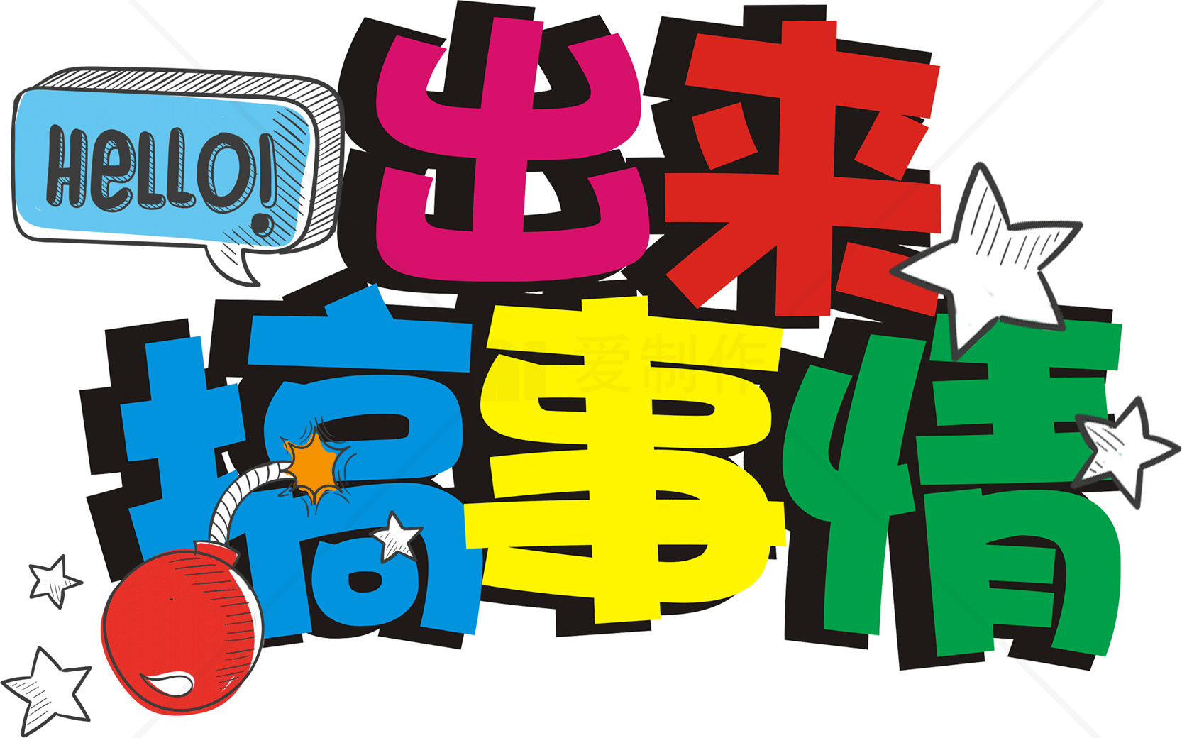 出来搞事情创意海报设计素材