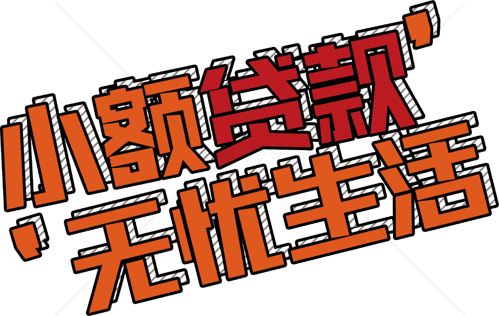 小额贷款，无忧生活素材