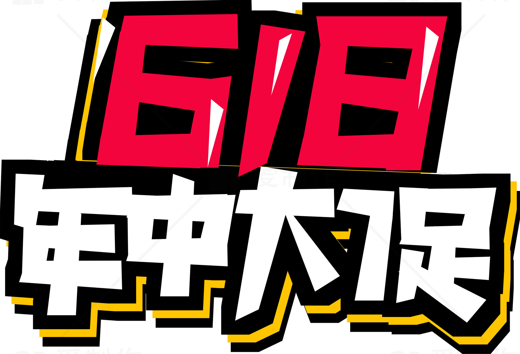 618年中大促活动海报素材