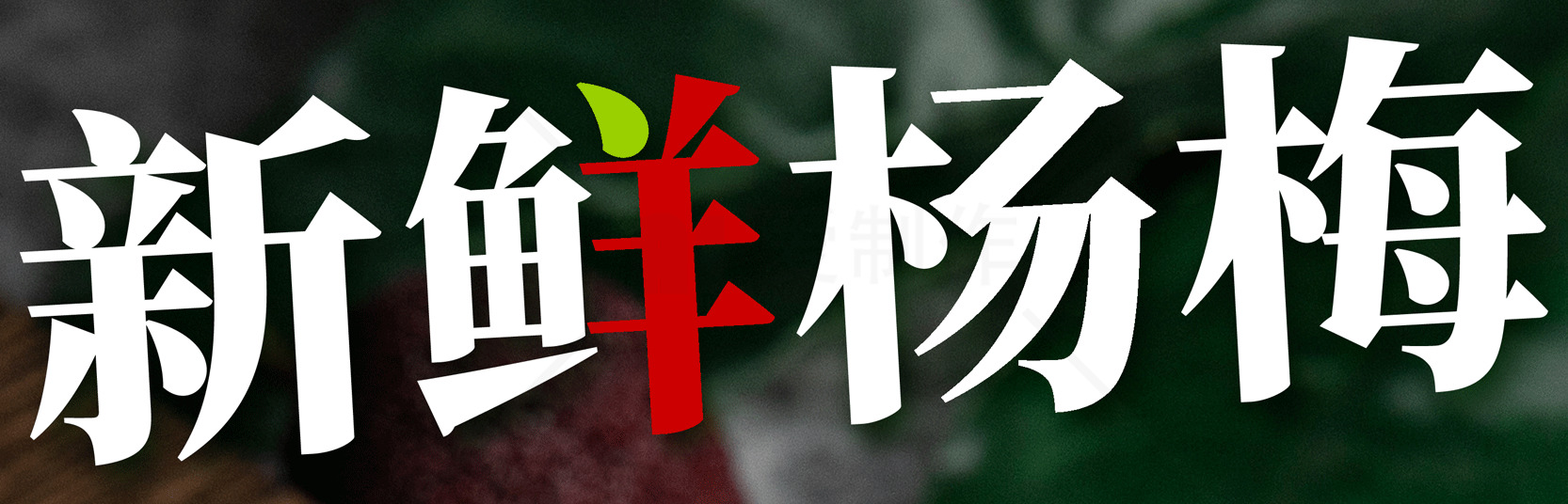 新鲜杨梅的营养价值与食用方法素材