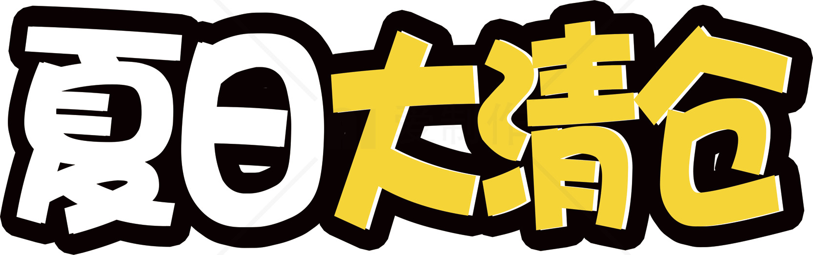 夏日大清仓促销活动素材