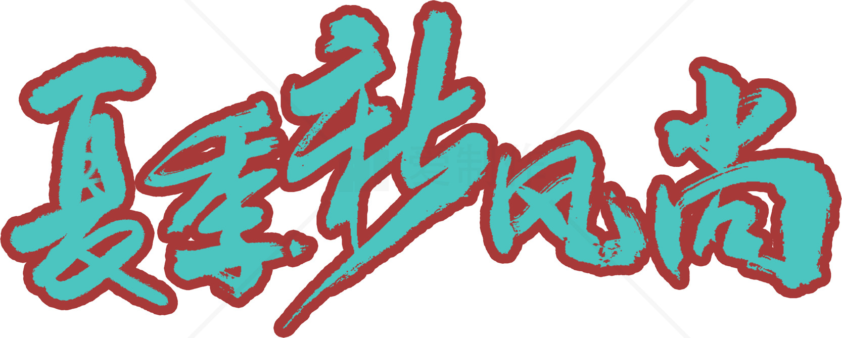 夏季时尚潮流指南素材