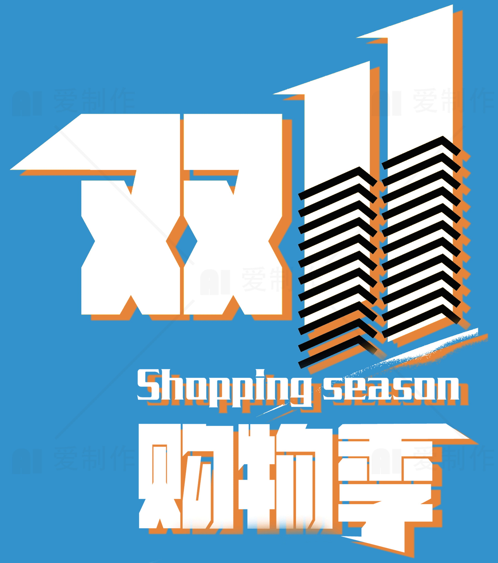 双11购物季促销活动素材