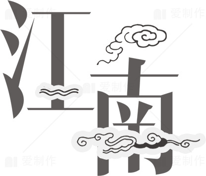 江南风情艺术字设计素材