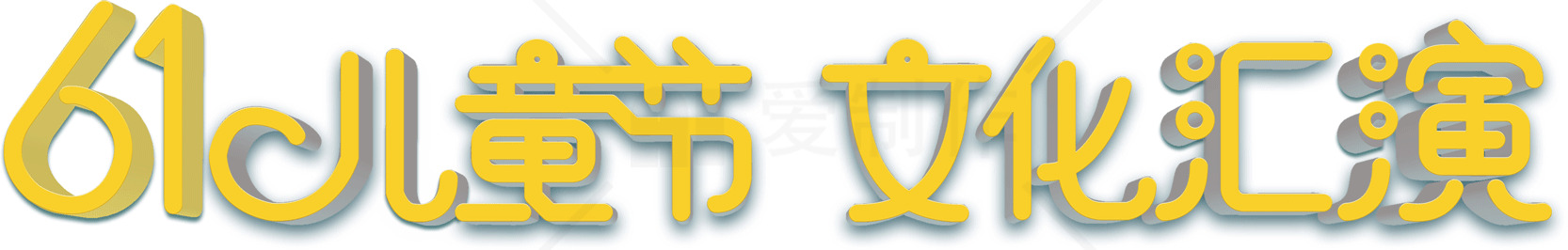 61儿童节文化汇演活动素材