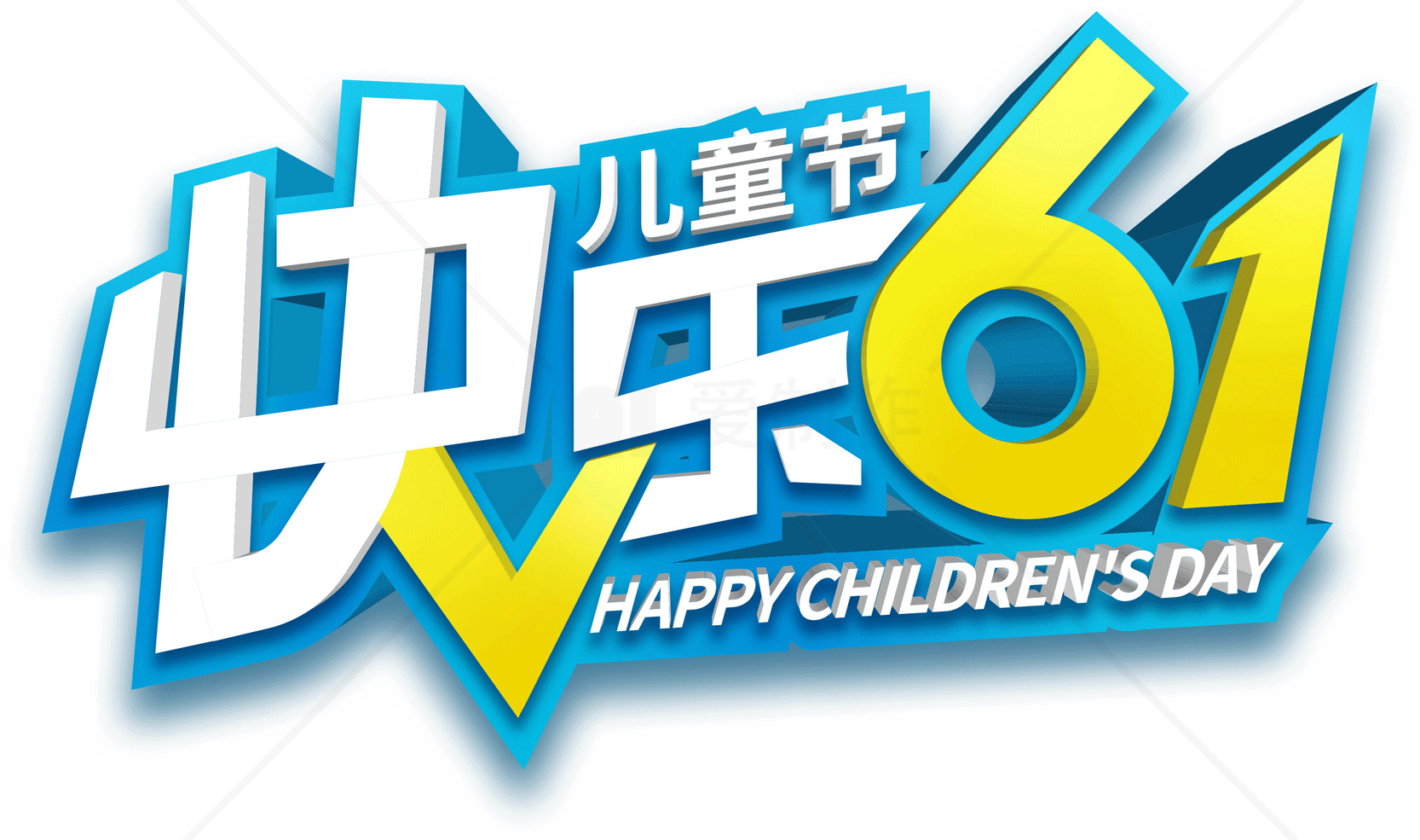 儿童节快乐61标志设计素材
