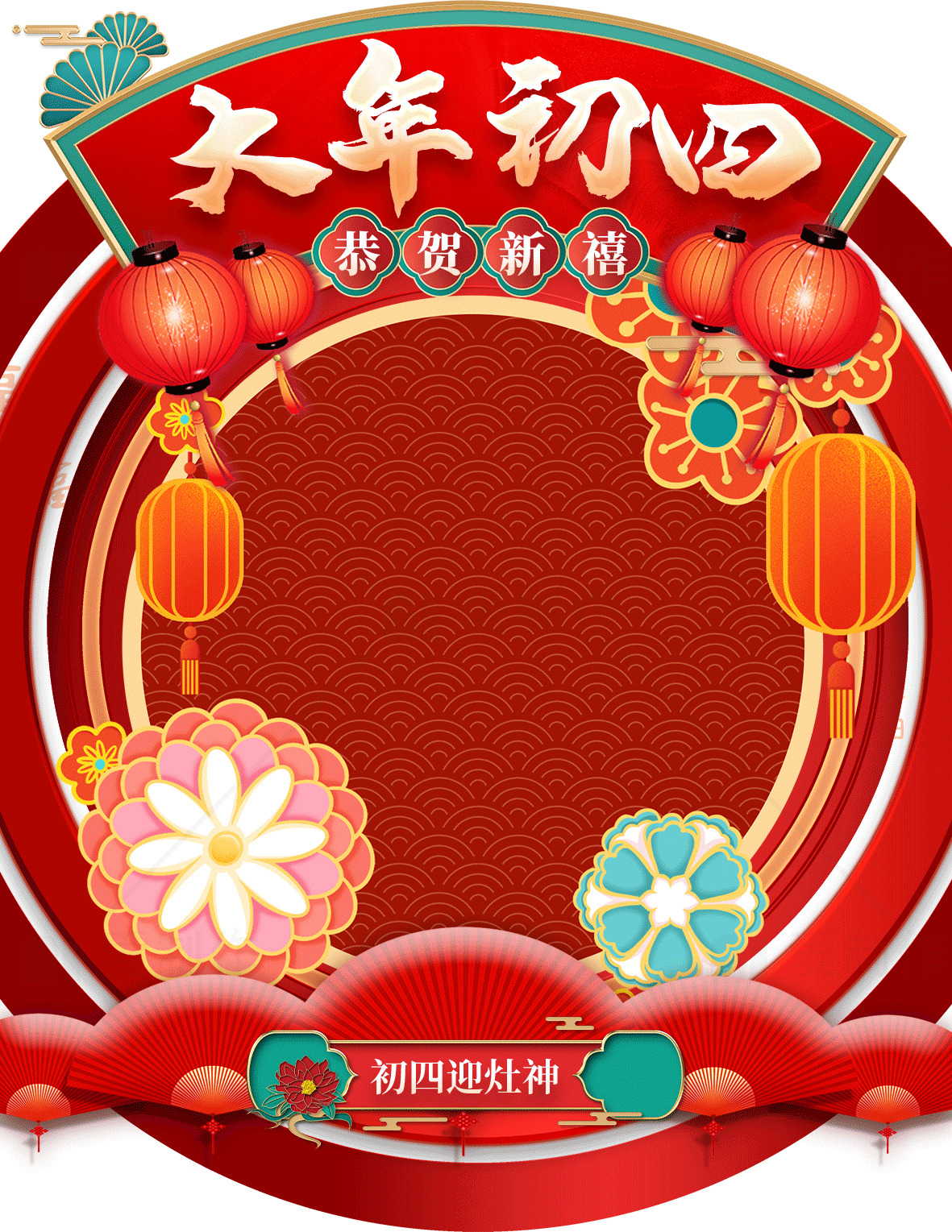 大年初四庆祝活动海报设计素材