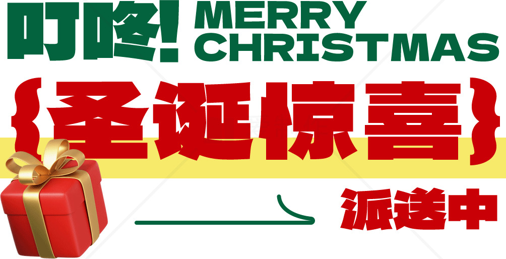 圣诞节惊喜福利限时领取素材