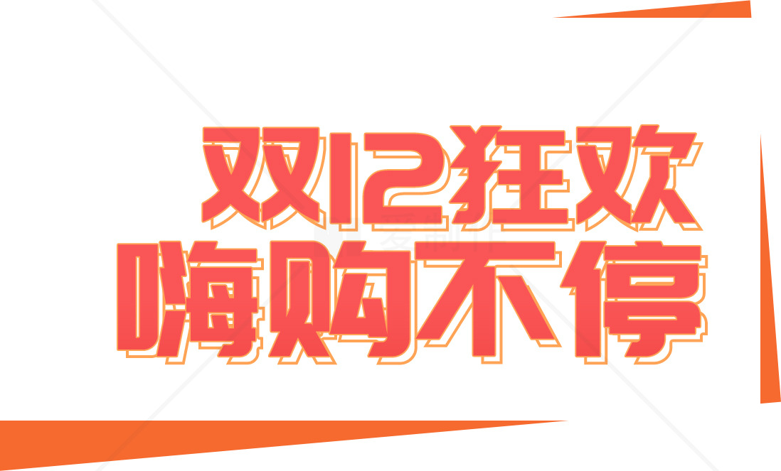 双12促销海报设计购物狂欢节素材