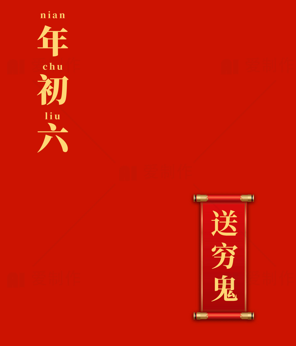 年初六送穷鬼习俗介绍素材
