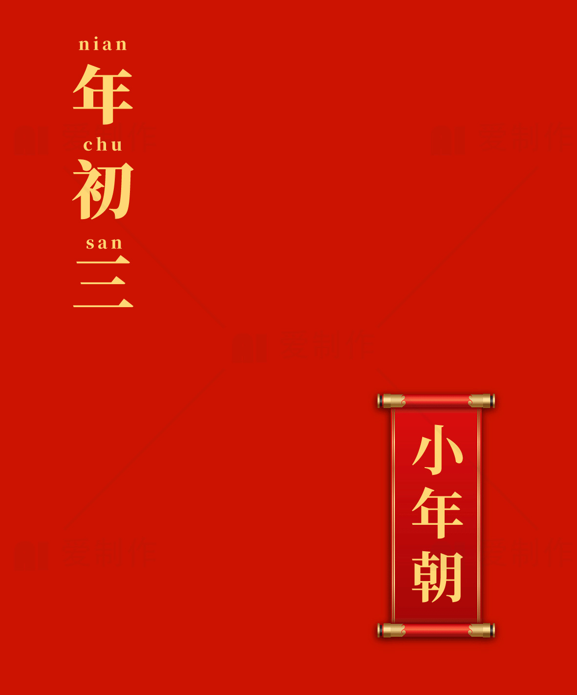年初三小年朝庆祝活动素材
