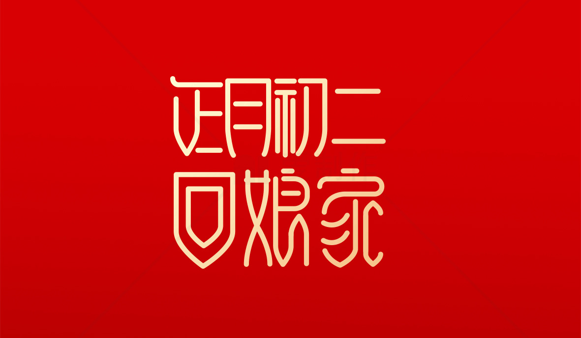 正月初二回娘家习俗介绍素材