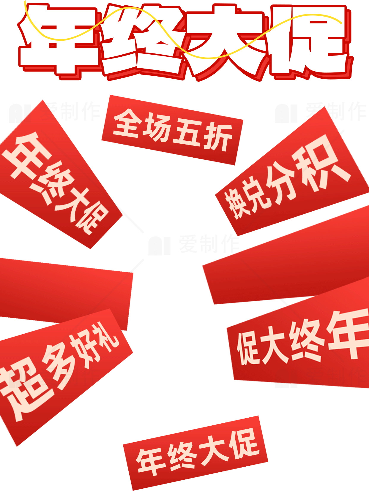 年终大促销活动 - 全场五折优惠素材