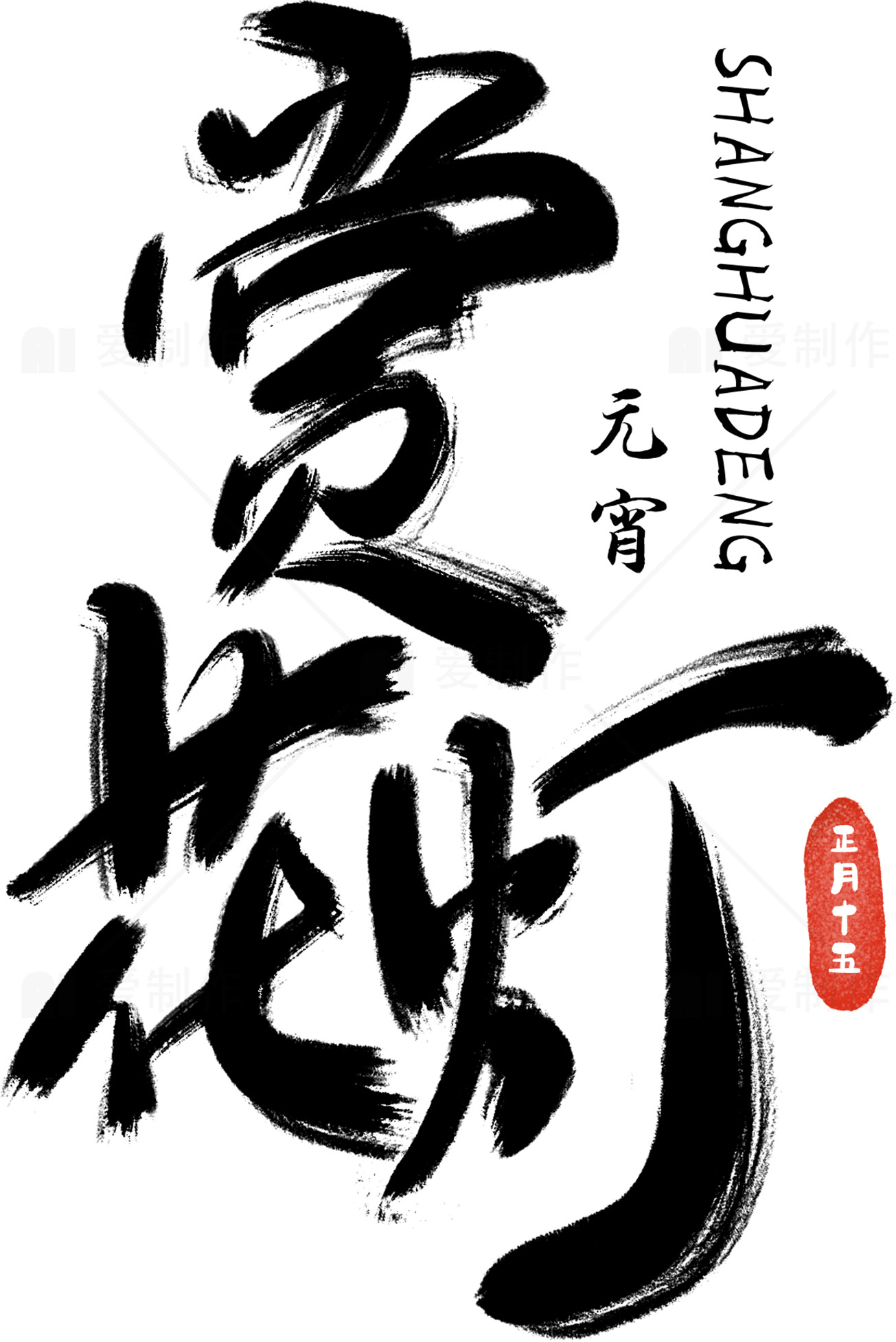 元宵节赏花灯活动宣传海报素材