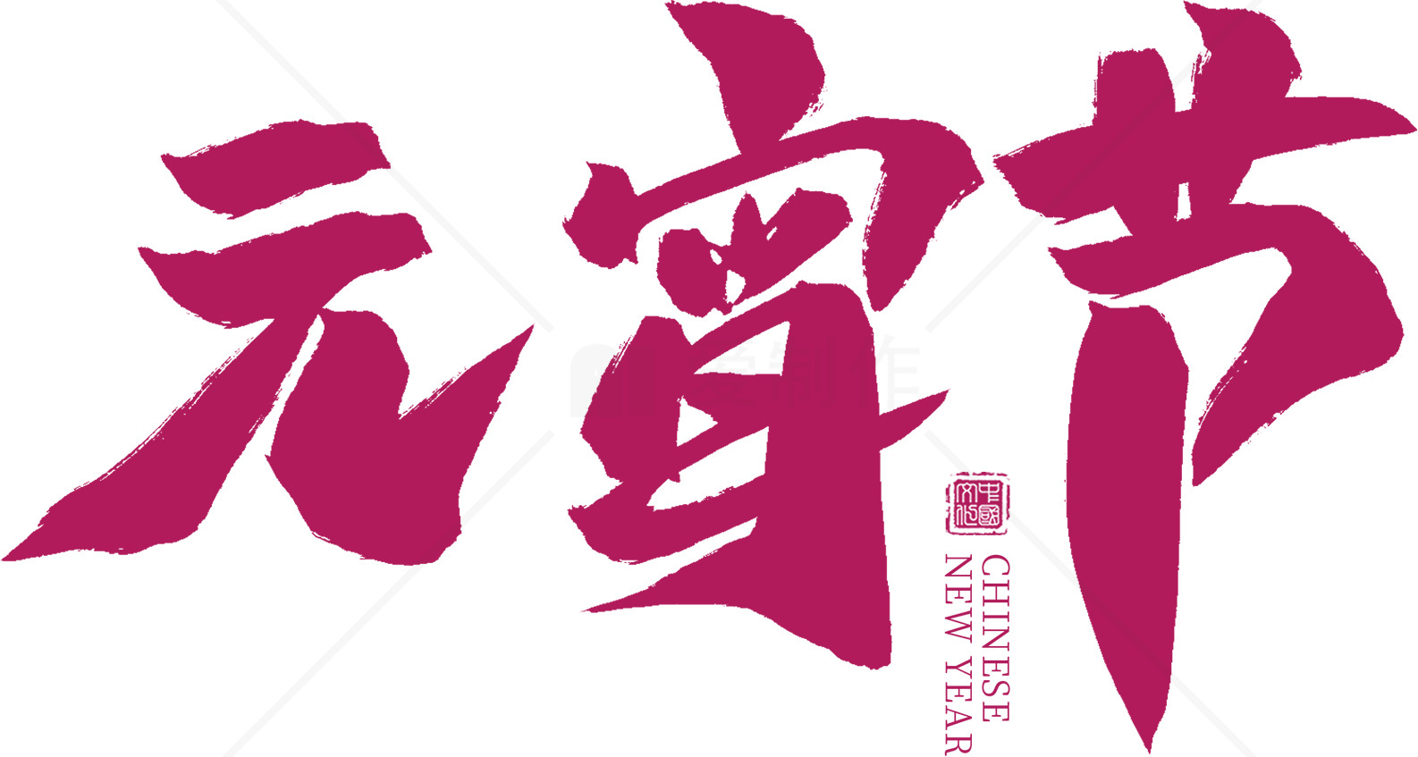 元宵节庆典：传统文化传承与现代元素交融的精彩呈现素材