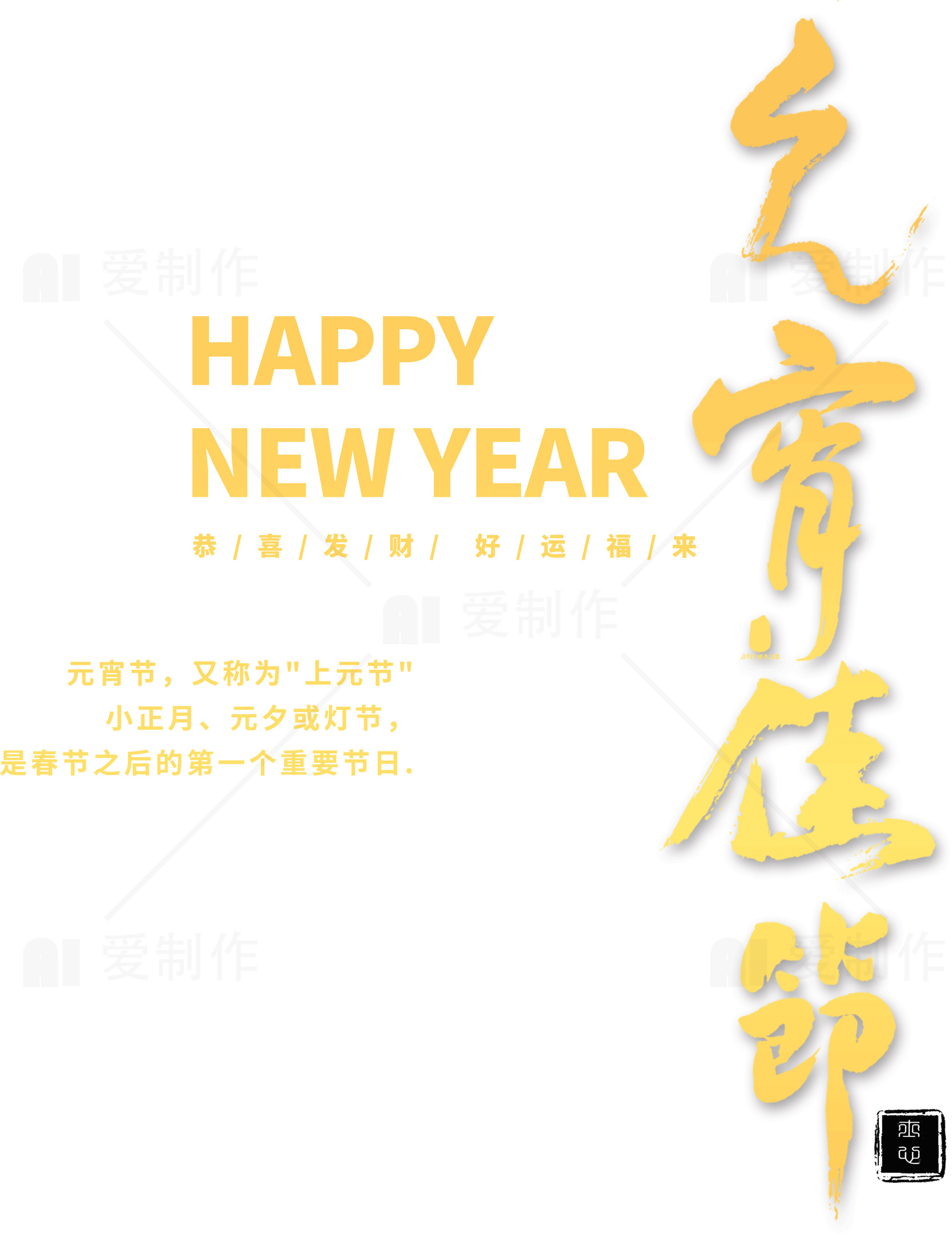 元宵节快乐祝福语图片素材