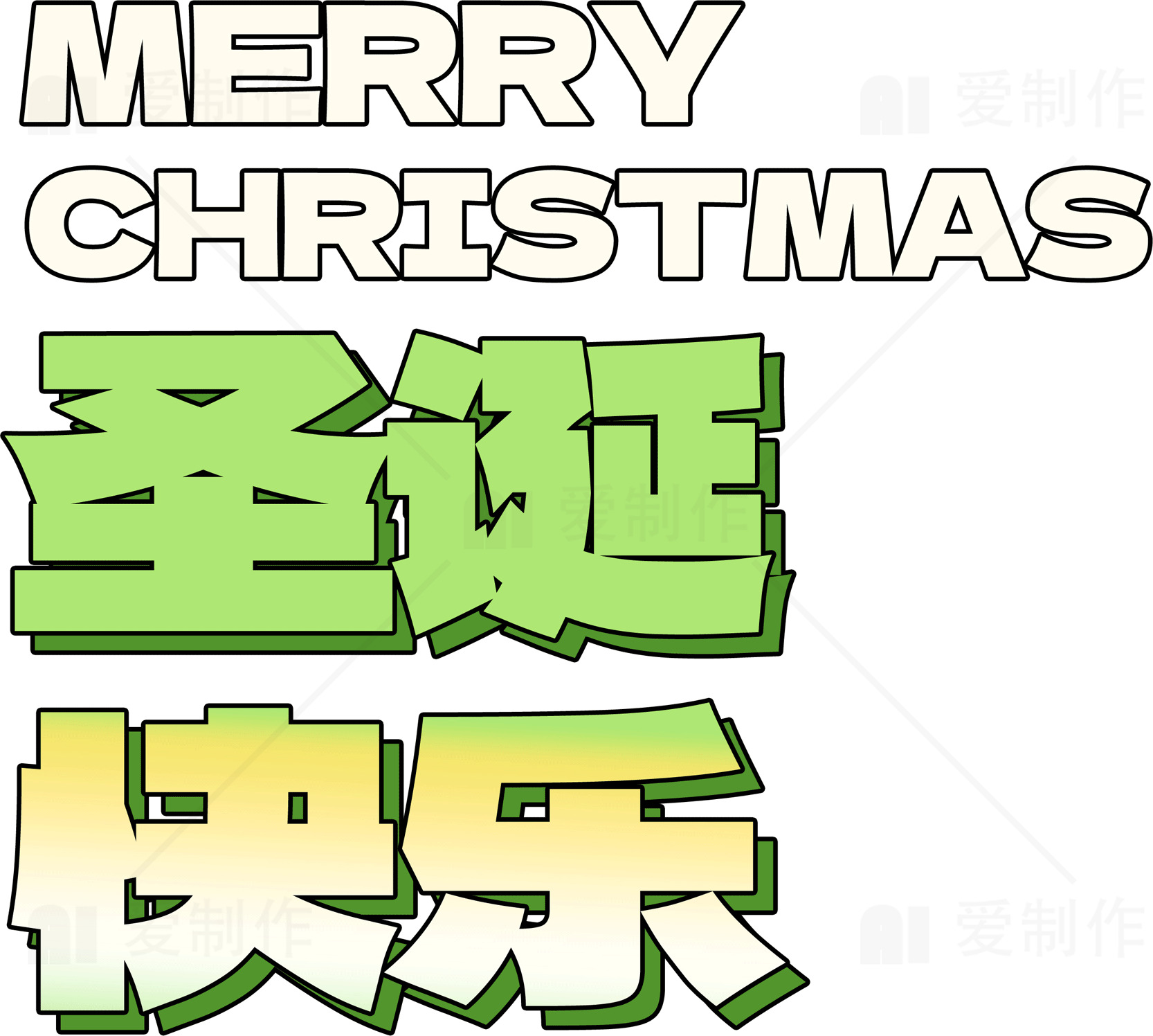 圣诞节中英文祝福图片素材