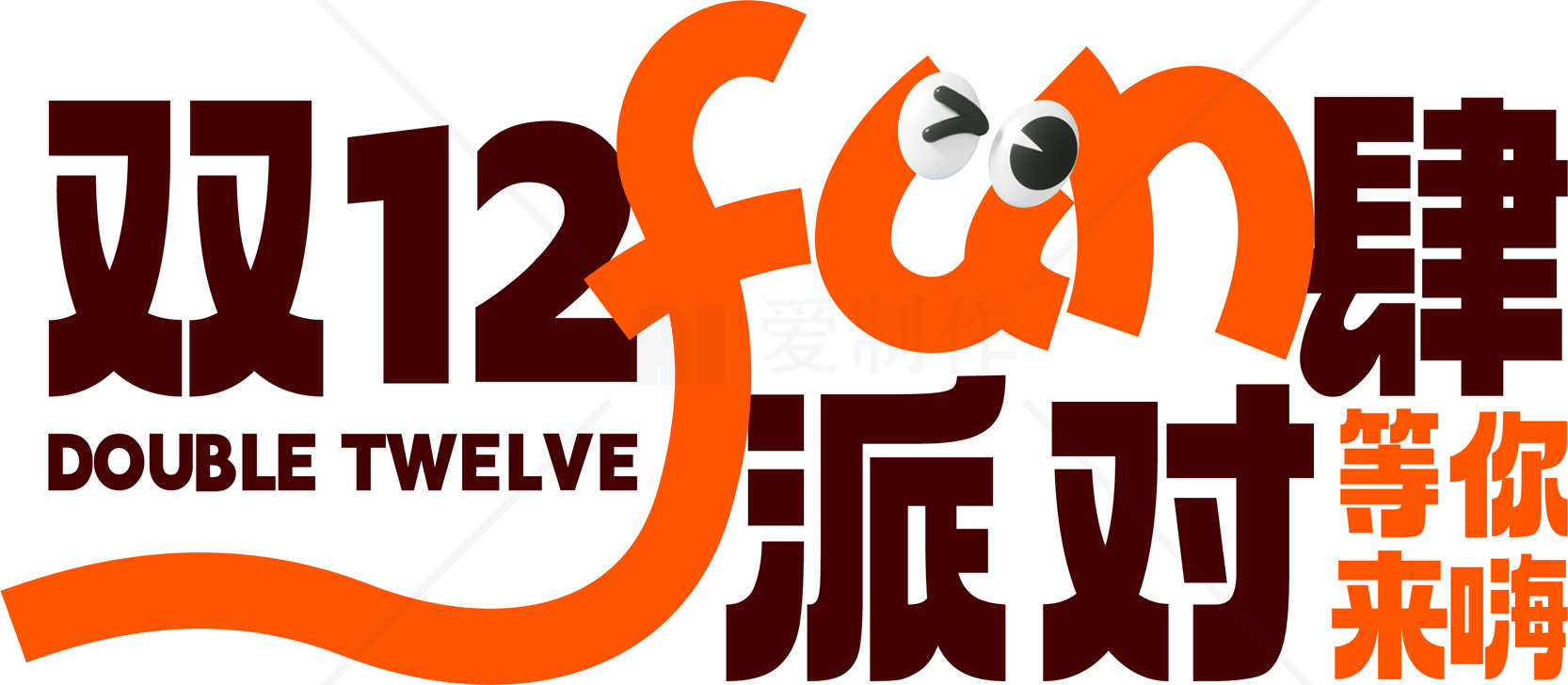 双12购物节促销活动素材