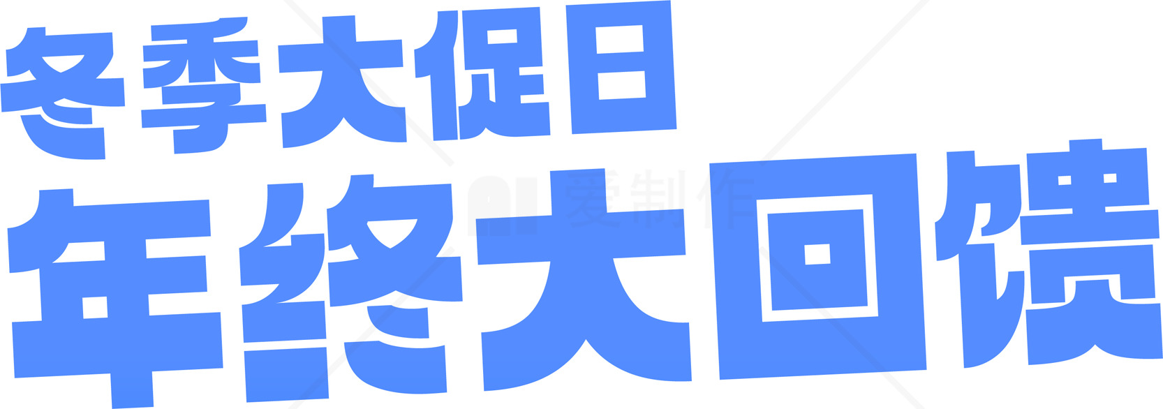冬季大促销：年终大回馈活动素材