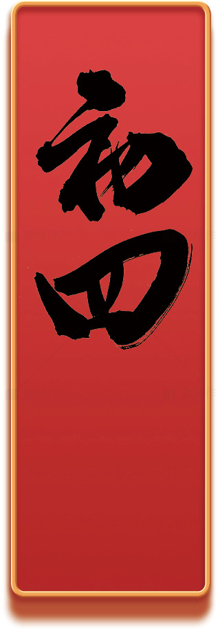 中国书法艺术：初四红色背景素材