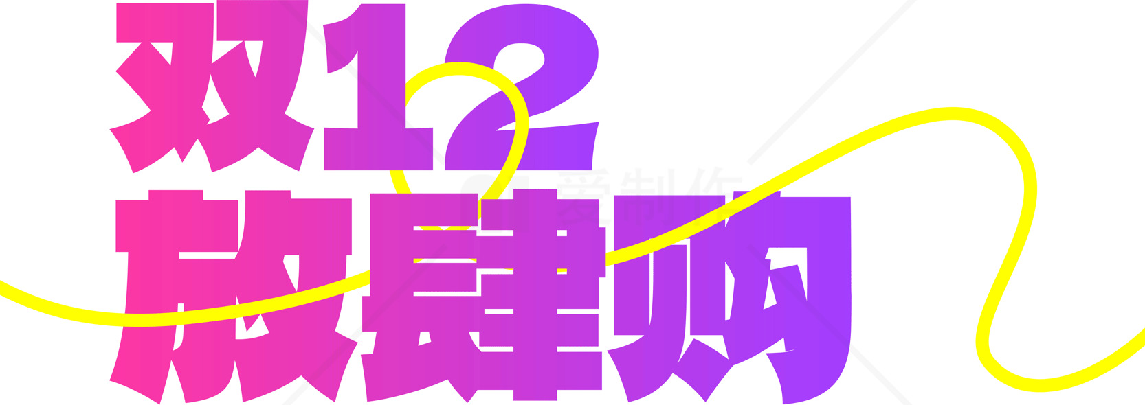 双12放肆购促销活动素材