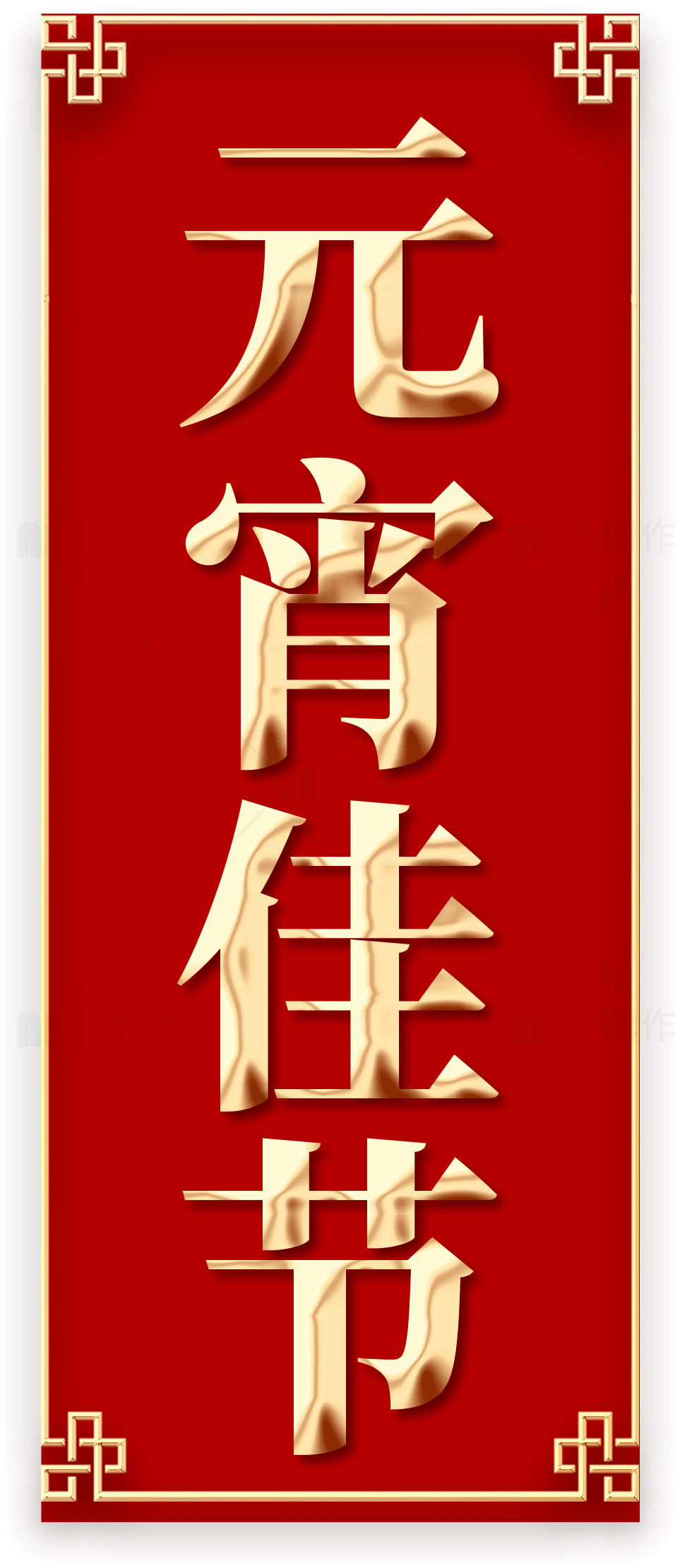 元宵佳节庆祝海报设计素材