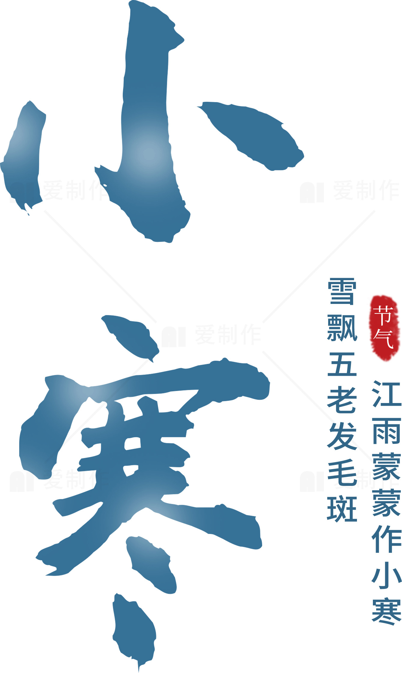 小寒节气：江南家作小寒雪飘五老发毛斑素材