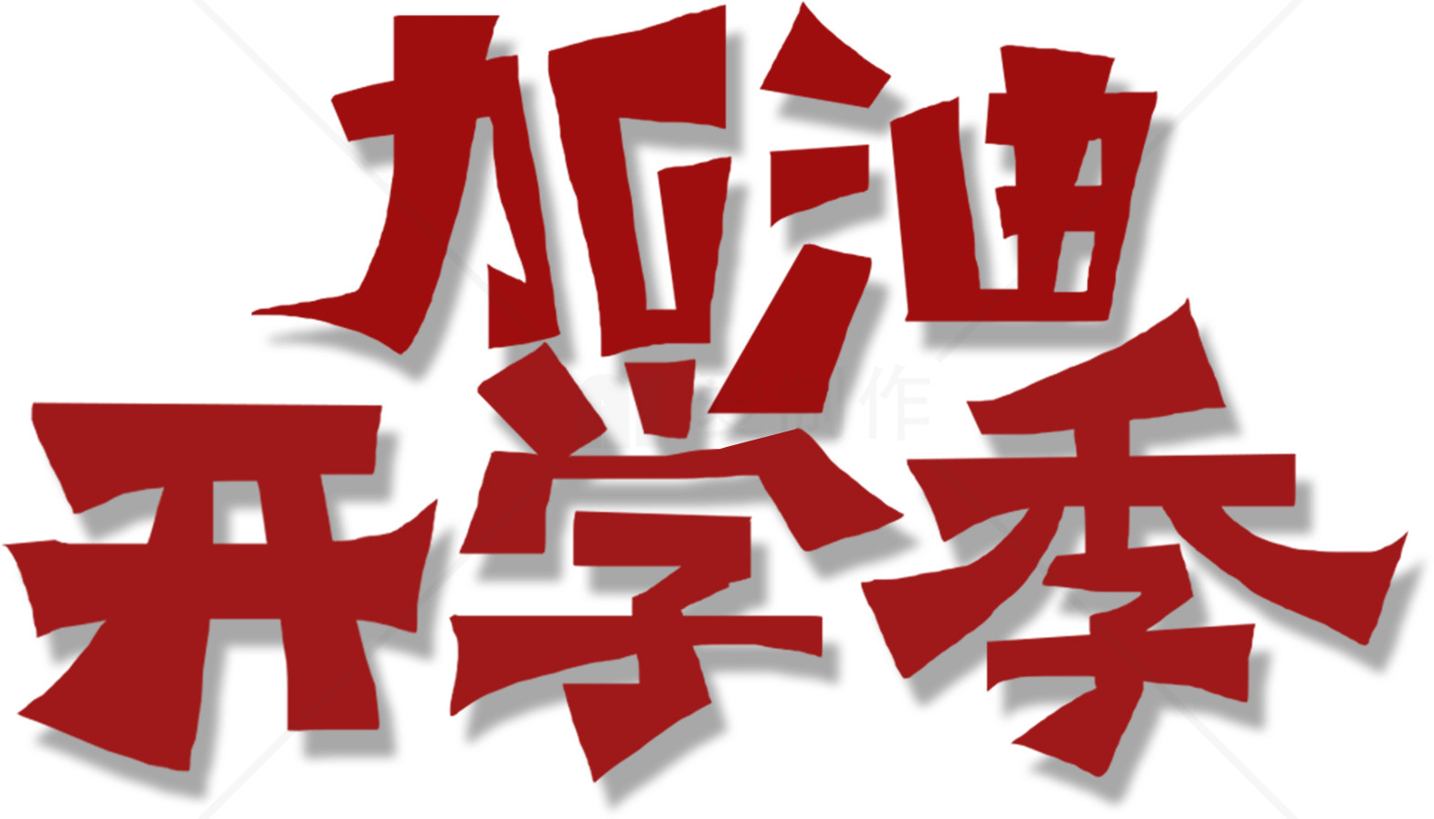 开学季加油励志图片素材