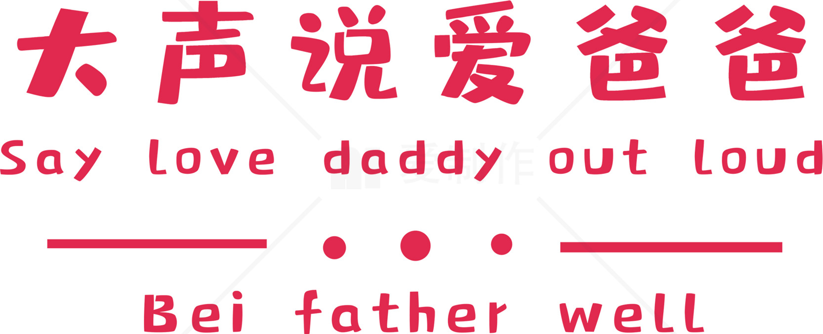 大声说爱爸爸 - 父亲节特别活动素材