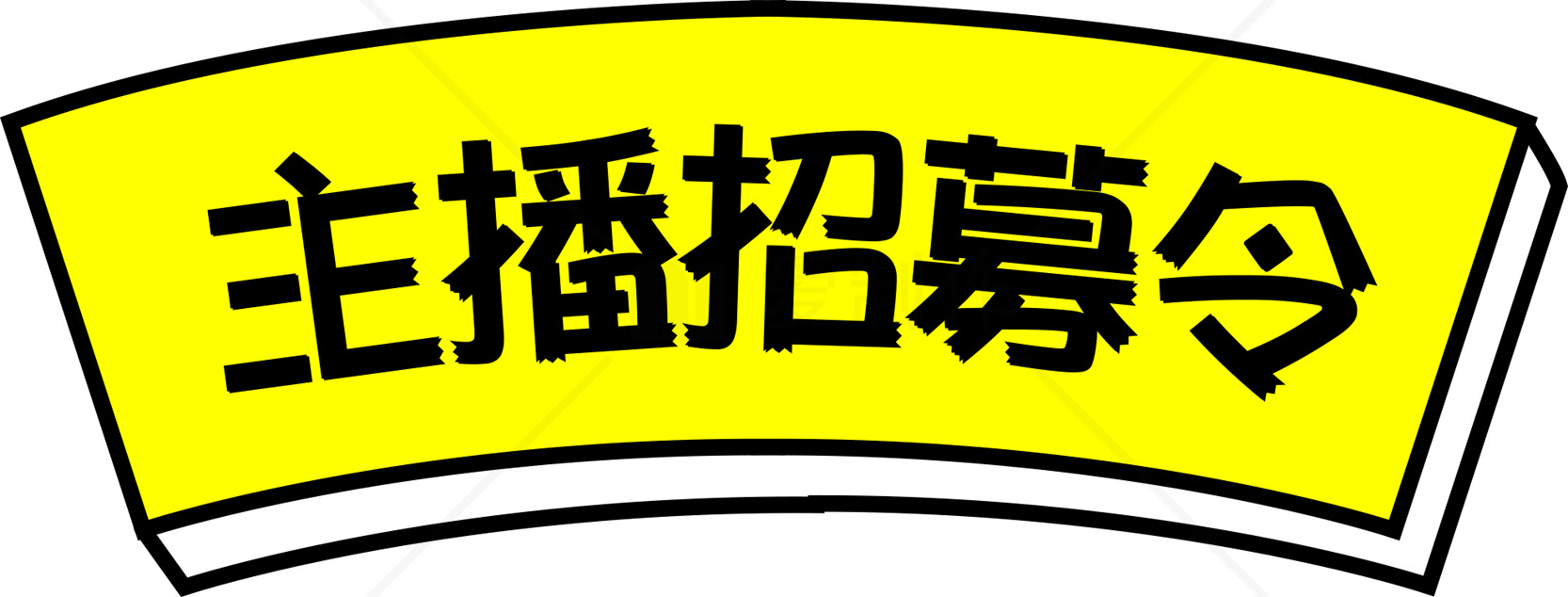 主播招募令-加入我们的直播团队素材