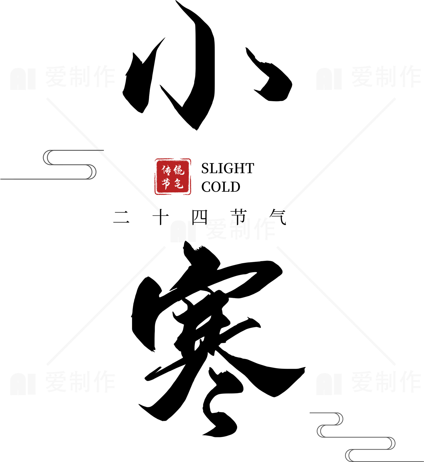 二十四节气之小寒：传统文化与气候变化素材