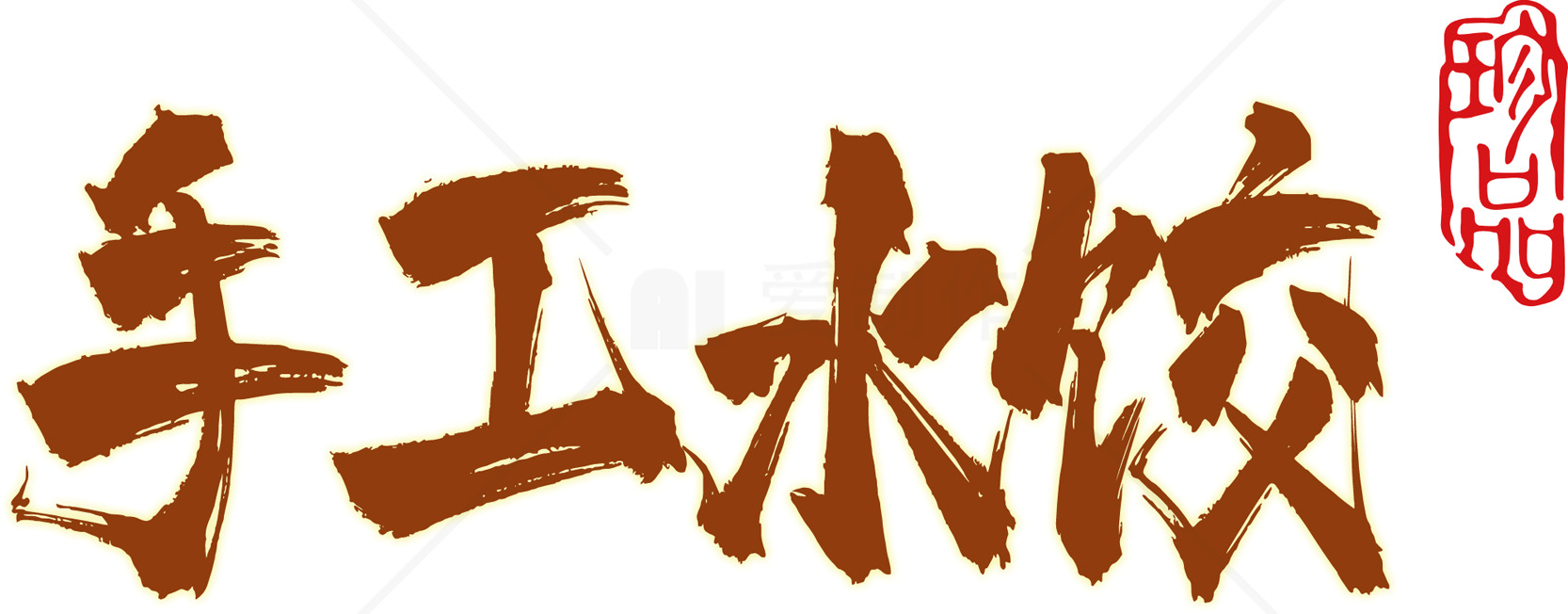 手工水饺制作教程素材