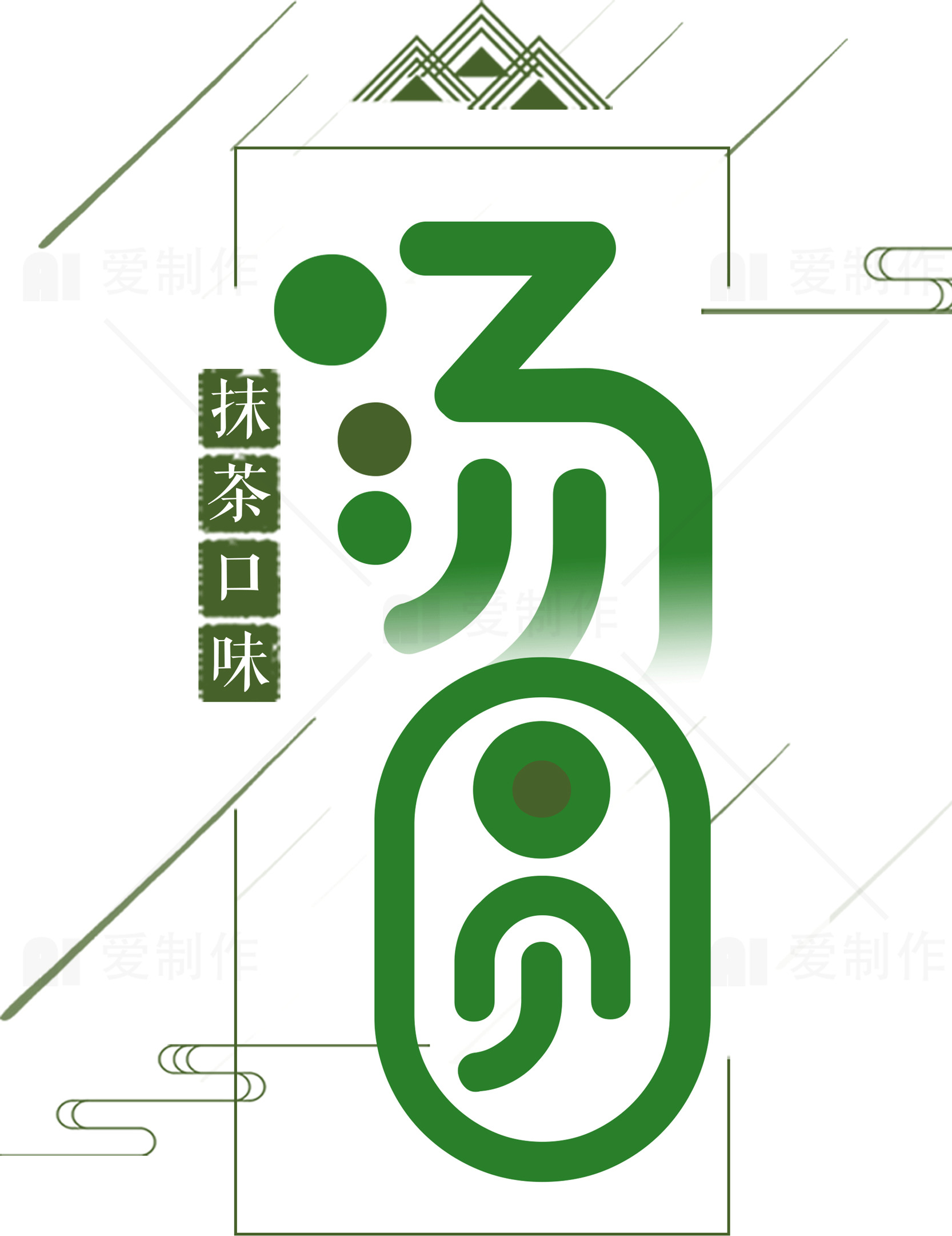 抹茶口味汤圆广告设计素材