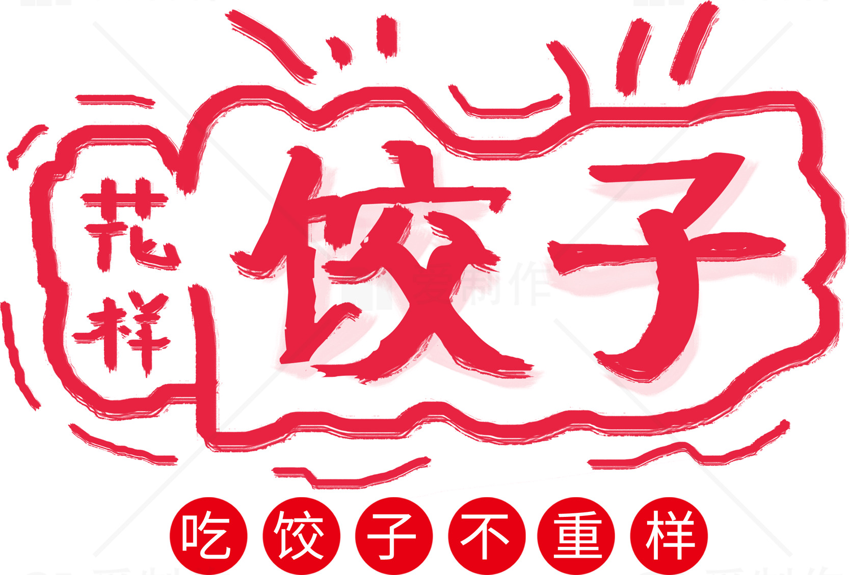 花样饺子：吃饺子不重样素材