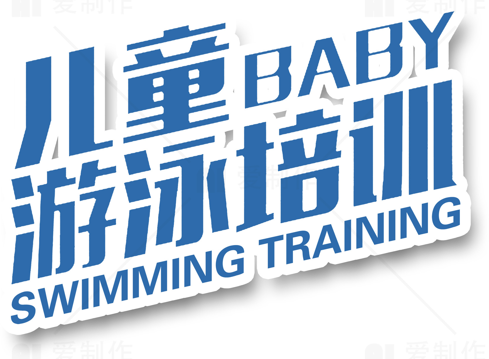 儿童游泳培训课程素材