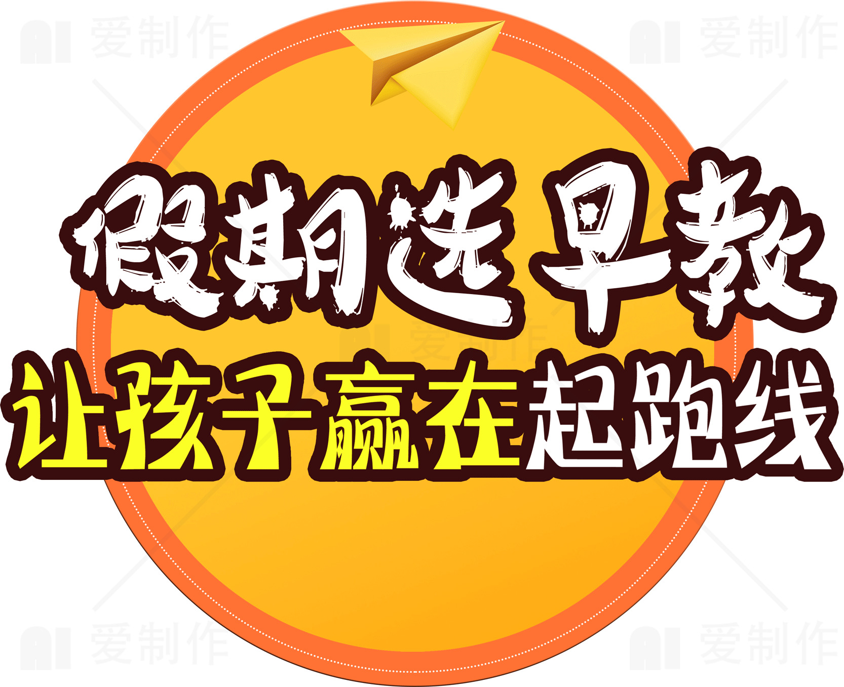 假期选早教，让孩子赢在起跑线素材