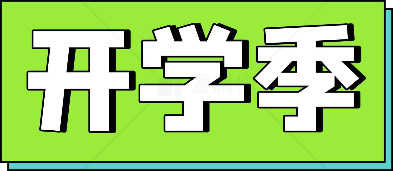 开学季海报设计模板分享素材