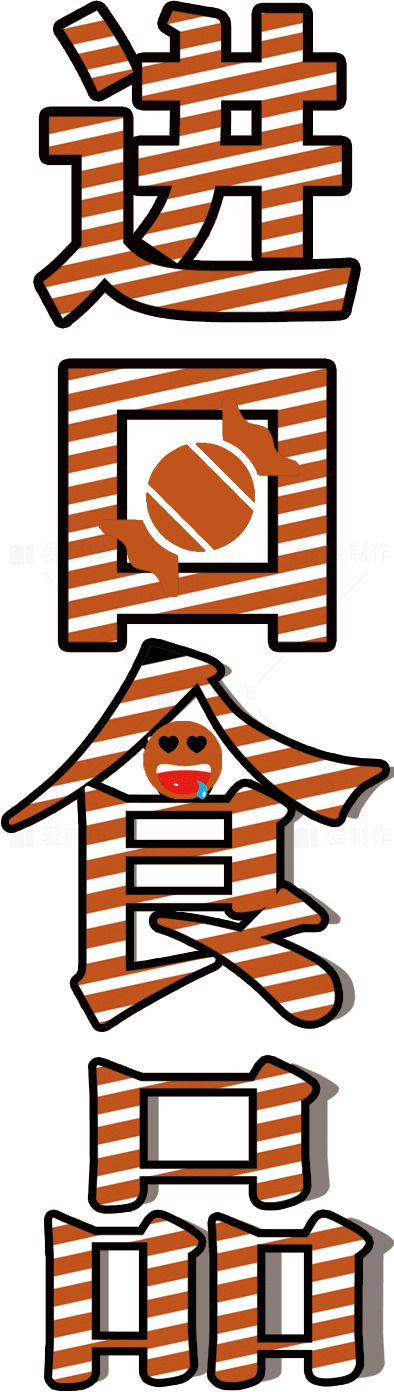 进口食品标志设计素材