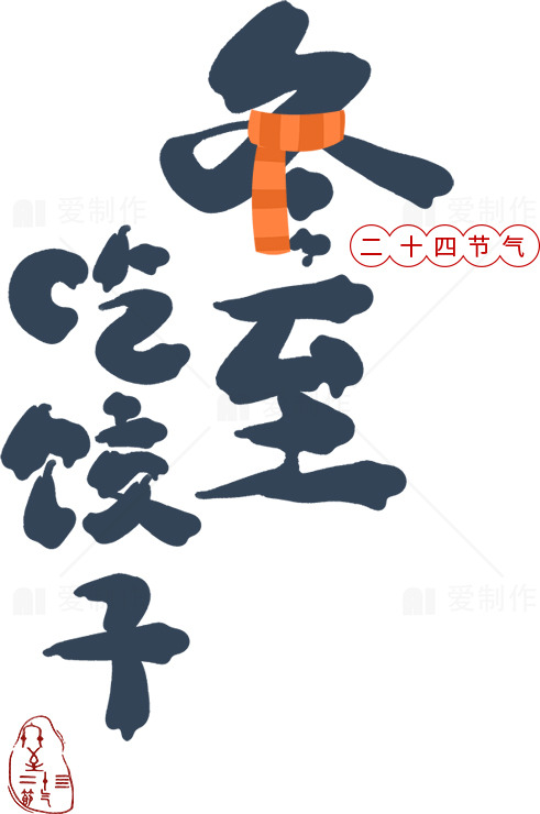 冬至节气吃饺子习俗介绍素材