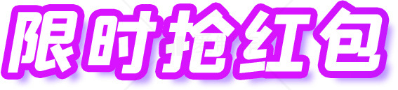 限时抢红包活动素材